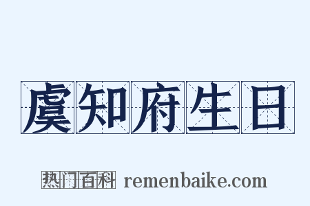 虞知府生日是什么意思的图片